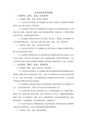 总承包材料管理措施.docx