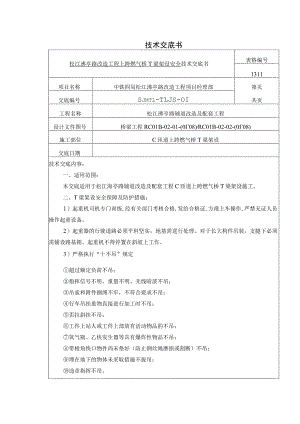 松江泖亭路T梁架设施工安全技术交底.docx
