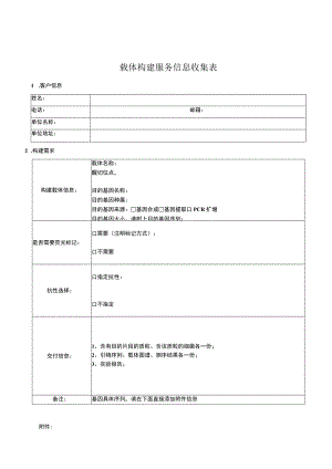 载体构建服务信息收集表.docx