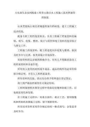 大东湖生态水网构建工程青山港引水工程施工技术档案管理制度.docx