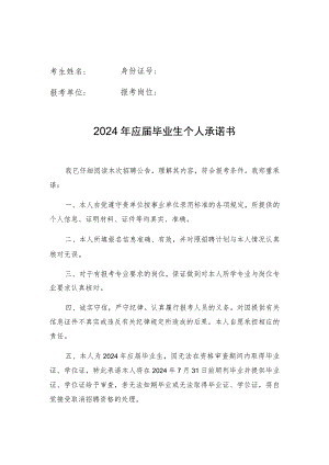 考生姓名身份证号报考单位报考岗位2024年应届毕业生个人承诺书.docx