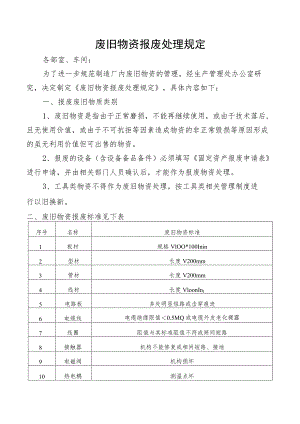 废旧物资报废处理规定.docx
