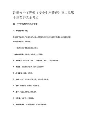 注册安全工程师《安全生产管理》第二章第十三节讲义全考点.docx