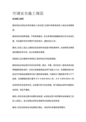 空调安全施工规范.docx