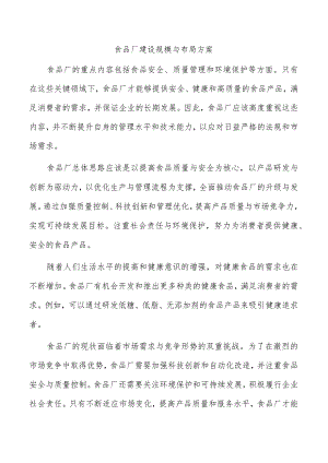 食品厂建设规模与布局方案.docx