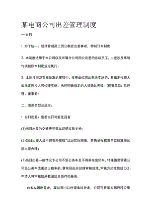 某电商公司出差管理制度.docx