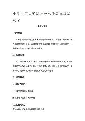小学五年级劳动与技术课集体备课教案.docx