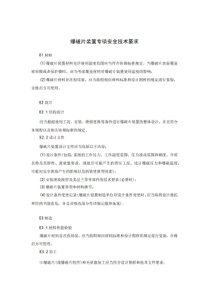 爆破片装置专项安全技术要求.docx