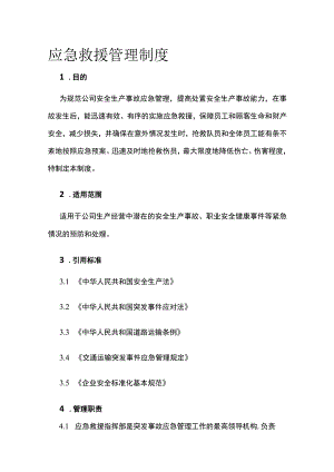 应急救援管理制度.docx