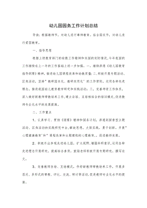幼儿园园务工作计划总结范本.docx