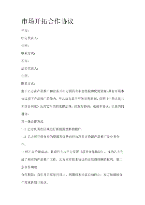 市场开拓合作协议 标准版.docx