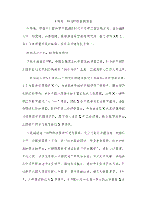 2篇老干部述职报告供借鉴.docx
