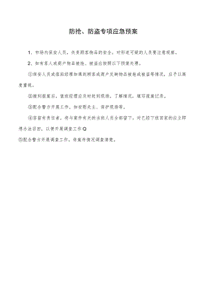 防抢、防盗专项应急预案.docx