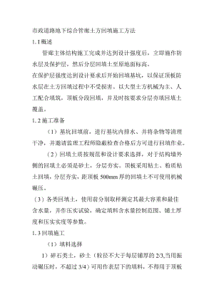 市政道路地下综合管廊土方回填施工方法.docx