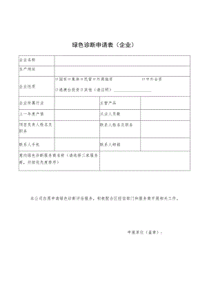绿色诊断申请表企业.docx