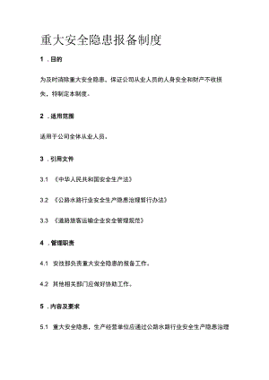 重大安全隐患报备制度.docx