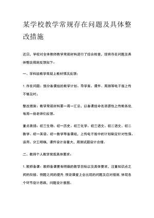 某学校教学常规存在问题及具体整改措施.docx