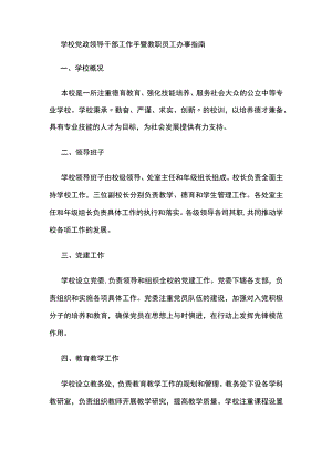 学校党政领导干部工作手暨教职员工办事指南.docx