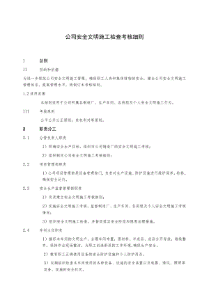 安全文明施工检查考核细则.docx