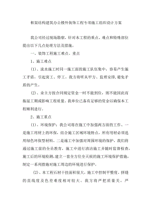 框架结构建筑办公楼外装饰工程专项施工组织设计方案.docx