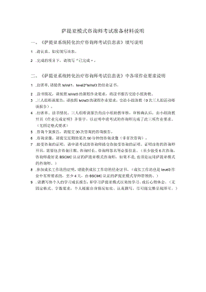 萨提亚模式咨询师考试准备材料说明.docx
