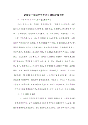 2023党委班子考核民主生活会对照材料.docx