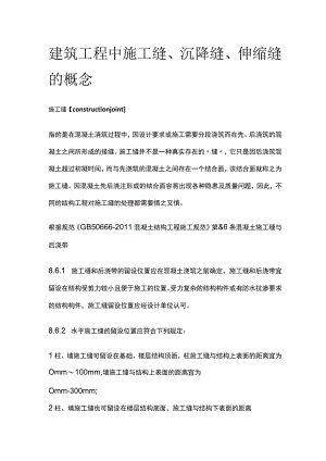 建筑工程中施工缝、沉降缝、伸缩缝的概念.docx