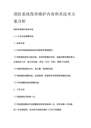 消防系统保养维护内容和其技术方案分析.docx
