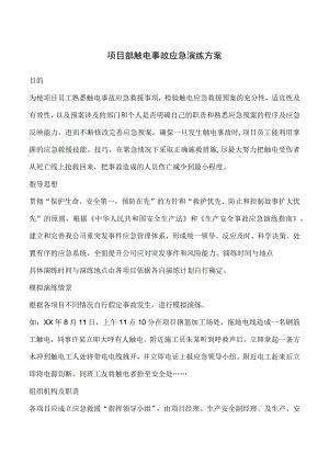 项目部触电事故应急演练方案.docx