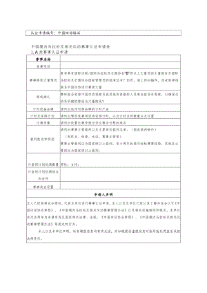 认证申请中国田协填写中国境内马拉松及相关运动赛事认证申请表.docx