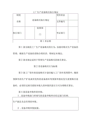 工厂生产设备购买执行规定.docx
