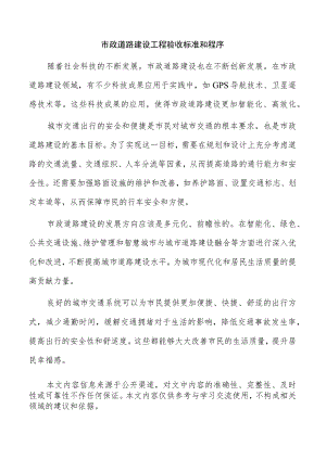 市政道路建设工程验收标准和程序.docx