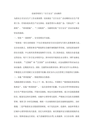 设备管理部门“百日安全”活动稿件.docx