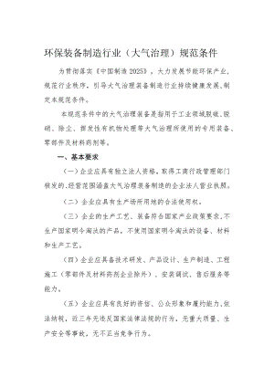 环保装备制造行业（大气治理）规范条件.docx