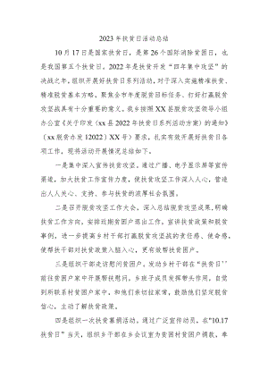 2023年扶贫日活动总结.docx