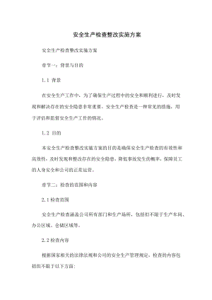 安全生产检查整改实施方案.docx