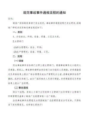 规范事故事件通报流程的通知.docx