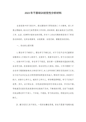 2023年干部培训班党性分析材料.docx