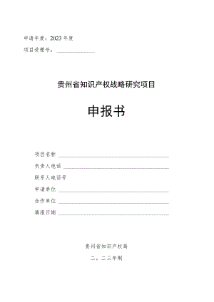 申请年度2023年度项目受理号贵州省知识产权战略研究项目申报书.docx