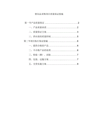 慰问品采购项目质量保证措施.docx