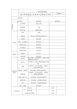 施工现场混凝土标准养护室验收记录表.docx