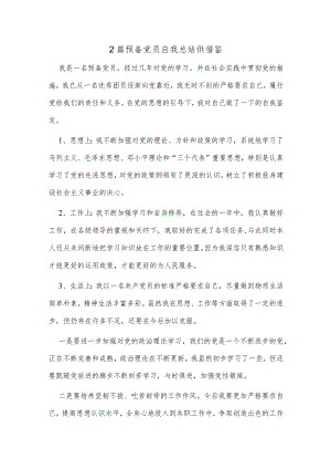 2篇预备党员自我总结供借鉴.docx