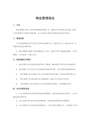 物业管理规定.docx