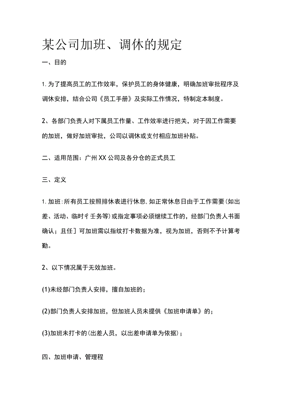 某公司加班调休规定.docx_第1页