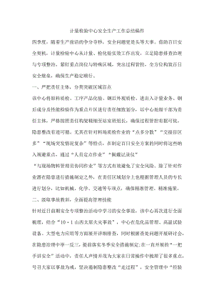 计量检验中心安全生产工作总结稿件.docx