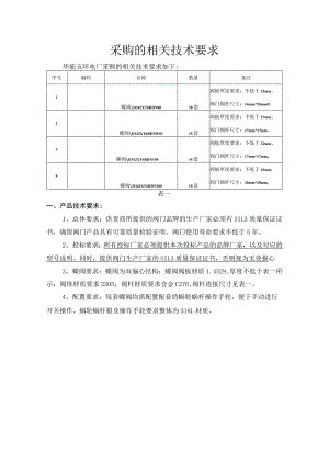 采购的相关技术要求.docx