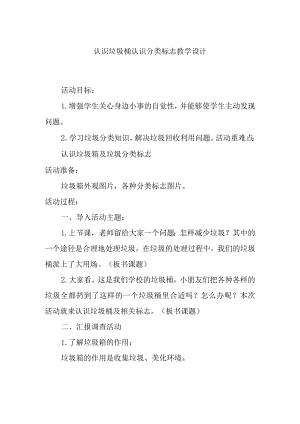 认识垃圾桶认识分类标志教学设计.docx