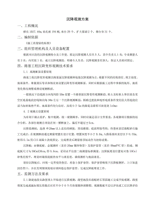 大项目沉降观测施工方案.docx