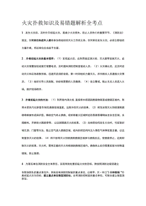 火灾扑救知识及易错题解析全考点.docx