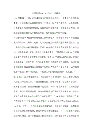 计量检验中心安全生产工作稿件.docx